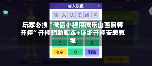 玩家必搜“微信小程序微乐山西麻将开挂”开挂辅助脚本+详细开挂安装教程