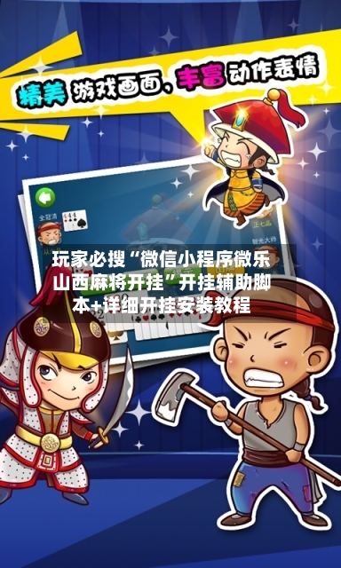 玩家必搜“微信小程序微乐山西麻将开挂	”开挂辅助脚本+详细开挂安装教程-第2张图片