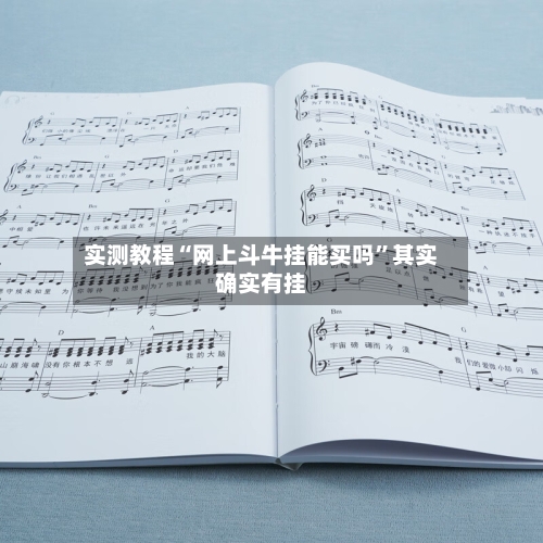 实测教程“网上斗牛挂能买吗”其实确实有挂