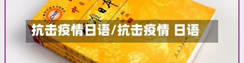 抗击疫情日语/抗击疫情 日语