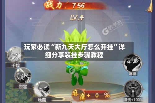 玩家必读“新九天大厅怎么开挂”详细分享装挂步骤教程