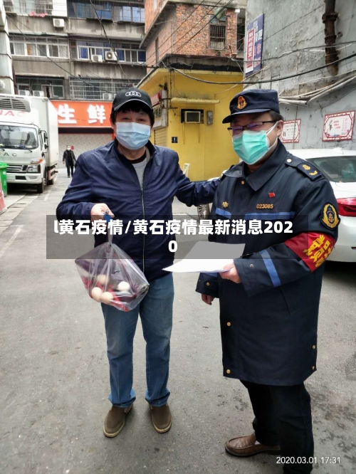 l黄石疫情/黄石疫情最新消息2020-第1张图片