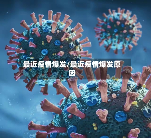 最近疫情爆发/最近疫情爆发原因
