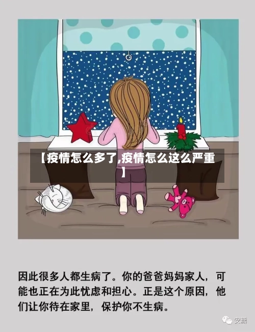 【疫情怎么多了,疫情怎么这么严重】