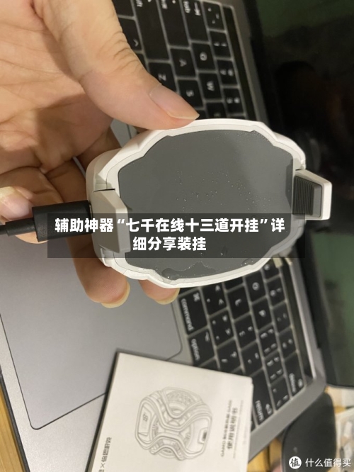 辅助神器“七千在线十三道开挂”详细分享装挂