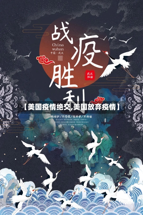 【美国疫情绝交,美国放弃疫情】-第1张图片
