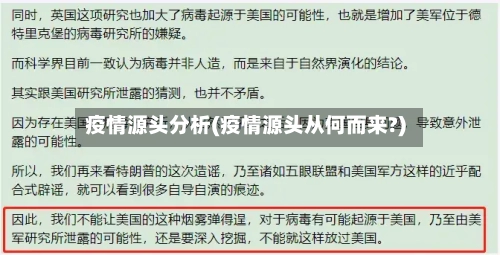 疫情源头分析(疫情源头从何而来?)-第1张图片