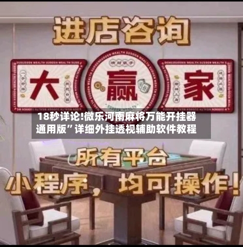 18秒详论!微乐河南麻将万能开挂器通用版	”详细外挂透视辅助软件教程-第1张图片