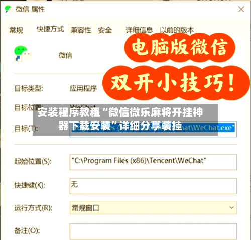 安装程序教程“微信微乐麻将开挂神器下载安装”详细分享装挂