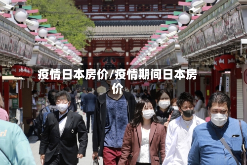 疫情日本房价/疫情期间日本房价-第2张图片