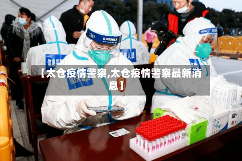 【太仓疫情警察,太仓疫情警察最新消息】