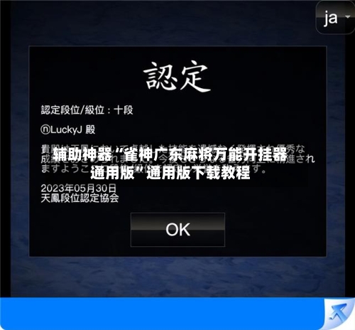 辅助神器“雀神广东麻将万能开挂器通用版”通用版下载教程