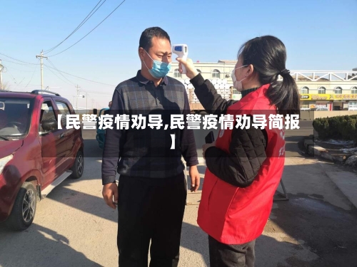 【民警疫情劝导,民警疫情劝导简报】-第1张图片