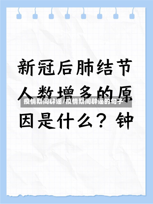 疫情期间辟谣/疫情期间辟谣的句子-第1张图片