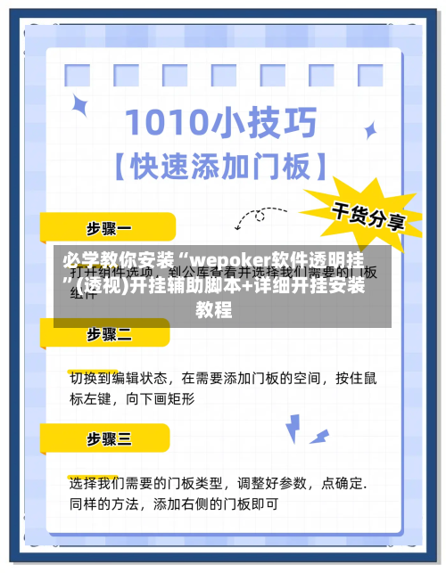 必学教你安装“wepoker软件透明挂	”(透视)开挂辅助脚本+详细开挂安装教程-第2张图片