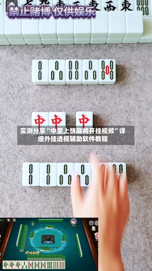 实测分享“中至上饶麻将开挂视频	”详细外挂透视辅助软件教程-第1张图片