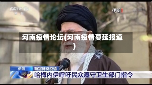 河南疫情论坛(河南疫情蔓延报道)-第1张图片