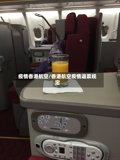 疫情香港航空/香港航空疫情退票规定-第1张图片