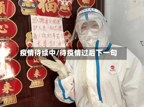 疫情待续中/待疫情过后下一句-第1张图片
