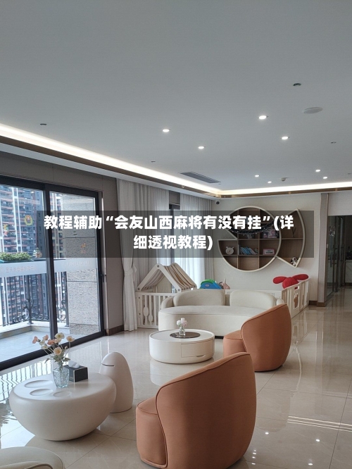 教程辅助“会友山西麻将有没有挂”(详细透视教程)