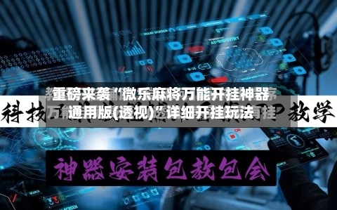 重磅来袭“微乐麻将万能开挂神器通用版(透视)”详细开挂玩法