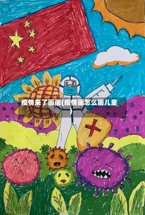 疫情来了画画(疫情画怎么画儿童)