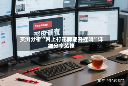 实测分析“网上打花牌能开挂吗”详细分享装挂