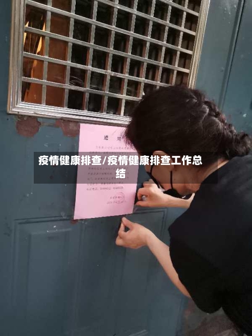 疫情健康排查/疫情健康排查工作总结-第1张图片
