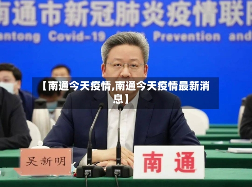【南通今天疫情,南通今天疫情最新消息】