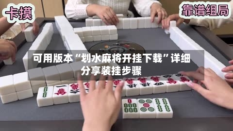 可用版本“划水麻将开挂下载”详细分享装挂步骤