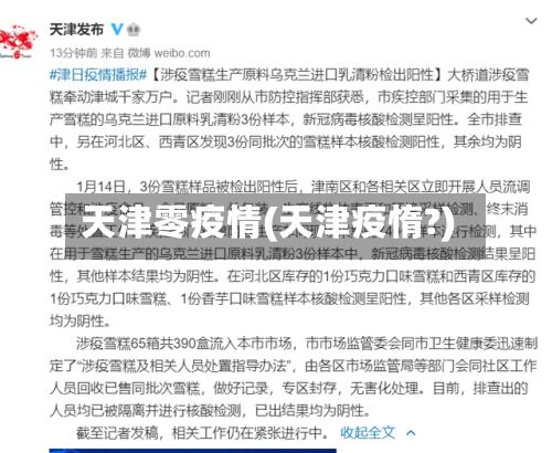 天津零疫情(天津疫惰?)-第1张图片