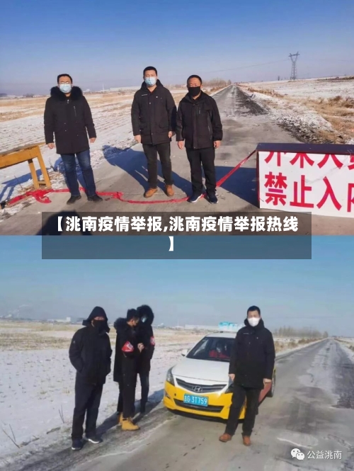 【洮南疫情举报,洮南疫情举报热线】-第1张图片