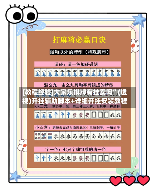 [教程经验]大家乐棋牌有挂卖吗”(透视)开挂辅助脚本+详细开挂安装教程