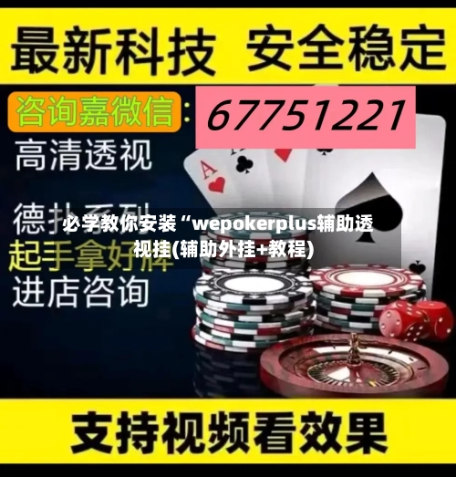 必学教你安装“wepokerplus辅助透视挂(辅助外挂+教程)-第1张图片