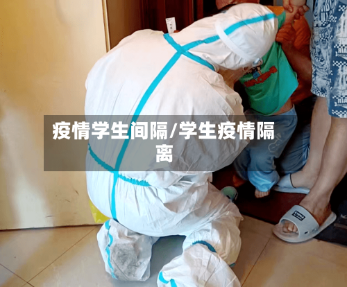 疫情学生间隔/学生疫情隔离
