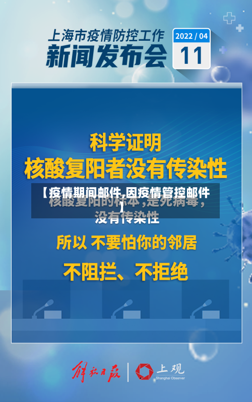 【疫情期间邮件,因疫情管控邮件】