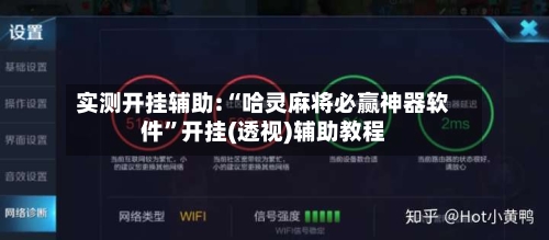 实测开挂辅助:“哈灵麻将必赢神器软件”开挂(透视)辅助教程