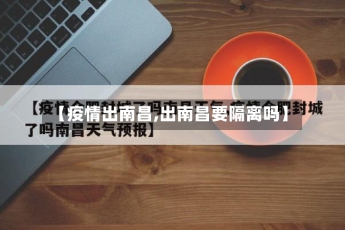 【疫情出南昌,出南昌要隔离吗】