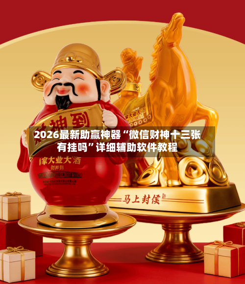 2026最新助赢神器“微信财神十三张有挂吗”详细辅助软件教程