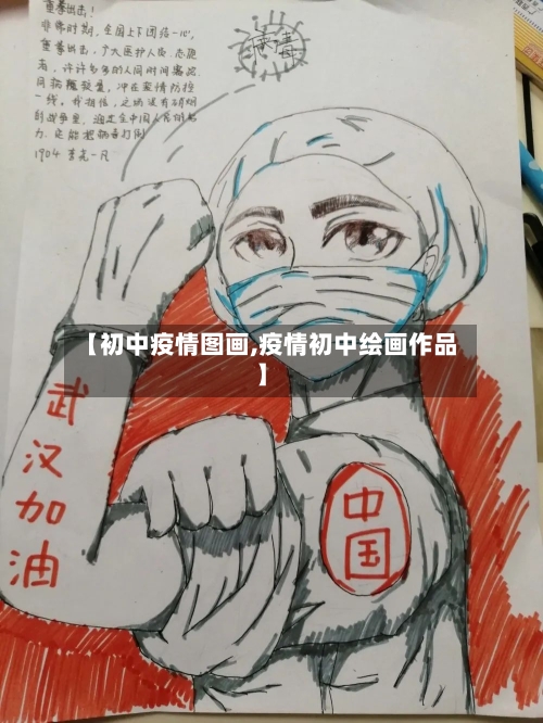 【初中疫情图画,疫情初中绘画作品】