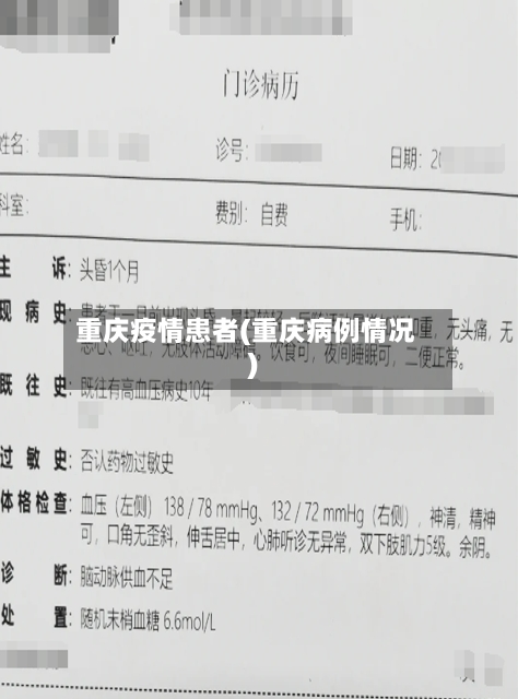 重庆疫情患者(重庆病例情况)