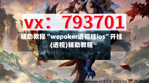 辅助教程“wepoker透视挂ios”开挂(透视)辅助教程