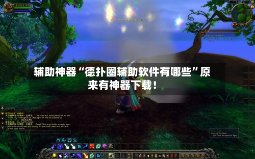 辅助神器“德扑圈辅助软件有哪些”原来有神器下载！-第1张图片