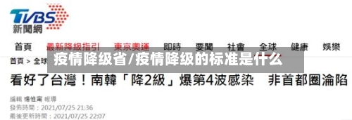 疫情降级省/疫情降级的标准是什么