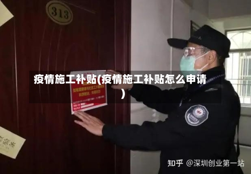 疫情施工补贴(疫情施工补贴怎么申请)