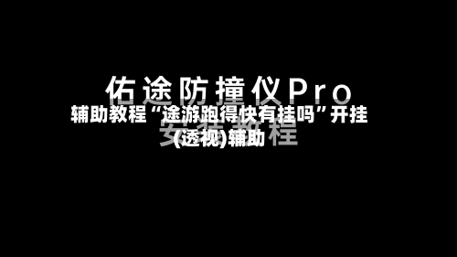 辅助教程“途游跑得快有挂吗”开挂(透视)辅助