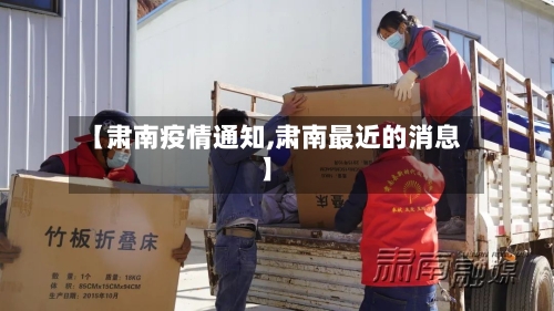 【肃南疫情通知,肃南最近的消息】-第1张图片
