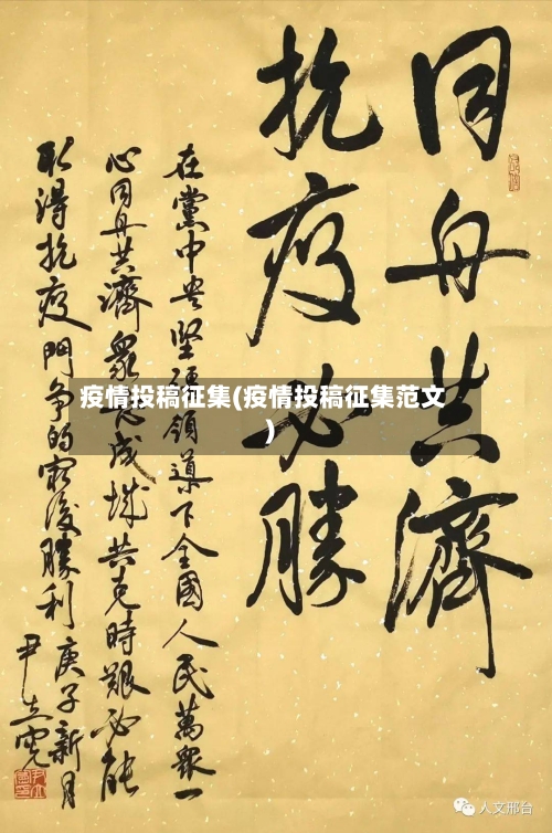 疫情投稿征集(疫情投稿征集范文)