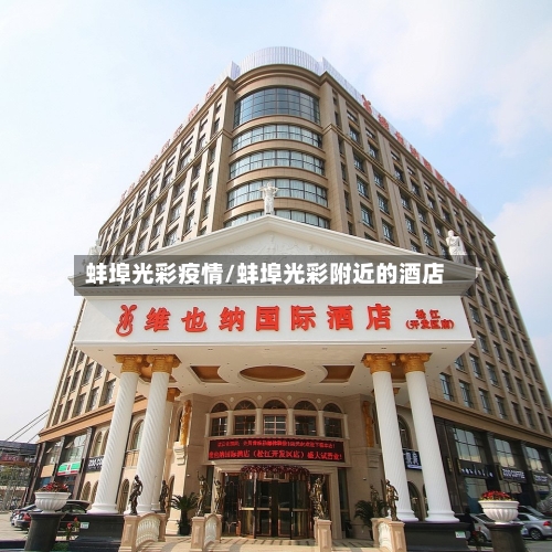 蚌埠光彩疫情/蚌埠光彩附近的酒店