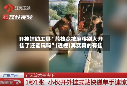 开挂辅助工具“荔枝竞技麻将别人开挂了还能玩吗”(透视)其实真的有挂
